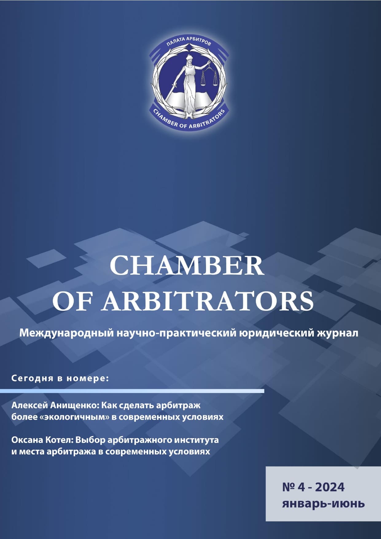 Chamber of Arbitrators_2024_4-обложка_page-0001